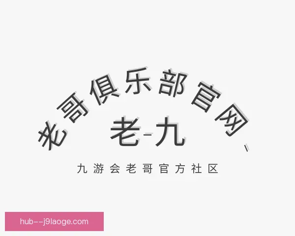 了解老哥俱乐部平台