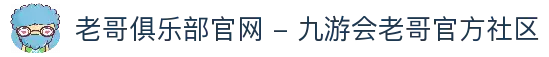 老哥俱乐部官网 - 九游会老哥官方社区